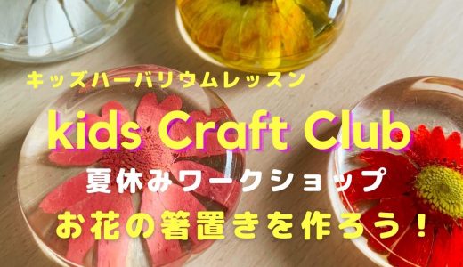 Kids Craft Club ハーバリウムレッスン🌸